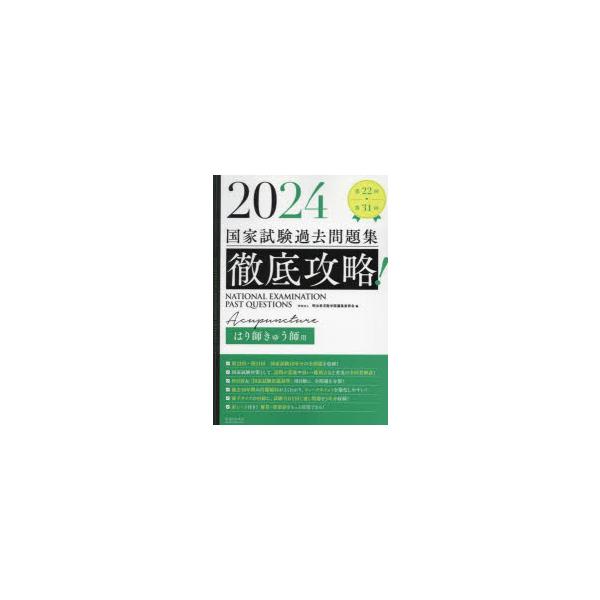 徹底攻略!国家試験過去問題集はり師きゅう師用　第22回〜第31回　2024　明治東洋医学院編集委員会/編