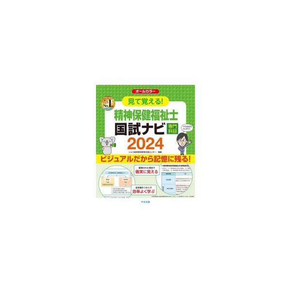 見て覚える!精神保健福祉士国試ナビ専門科目　2024　いとう総研資格取得支援センター/編集
