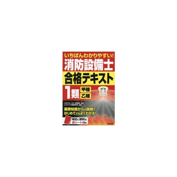 いちばんわかりやすい!消防設備士1類〈甲種・乙種〉合格テキスト