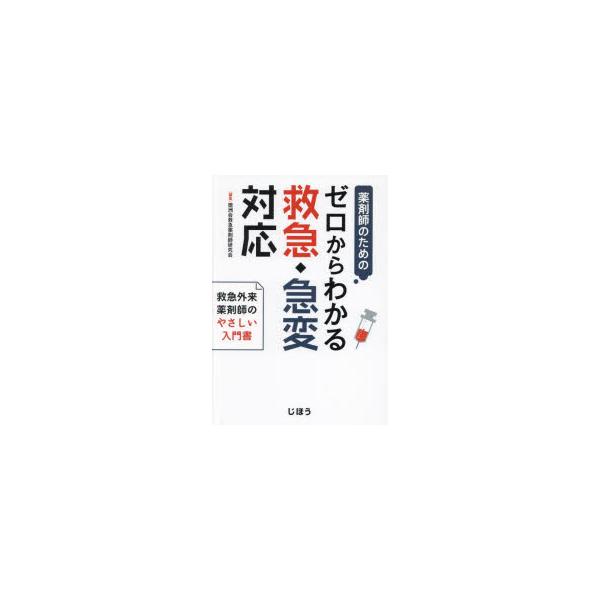 薬剤師のためのゼロからわかる救急・急変対応　救急外来薬剤師のやさしい入門書　徳洲会救急薬剤師研究会/編集