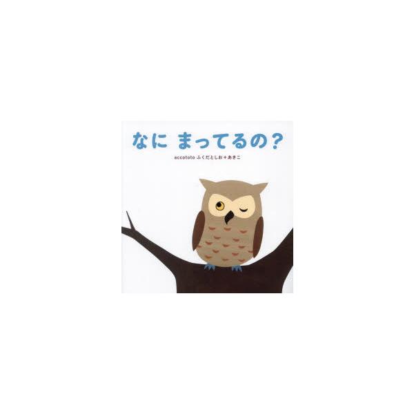 【重要】本商品は委託品となり、取次店から直接手配となります。当店のお買い物ガイド(販売条件・支払い方法・送料について)をよくご確認の上、ご注文下さいますようお願い致します。■ISBN:978-4-7999-0507-4 ■タイトル:なにまっ...