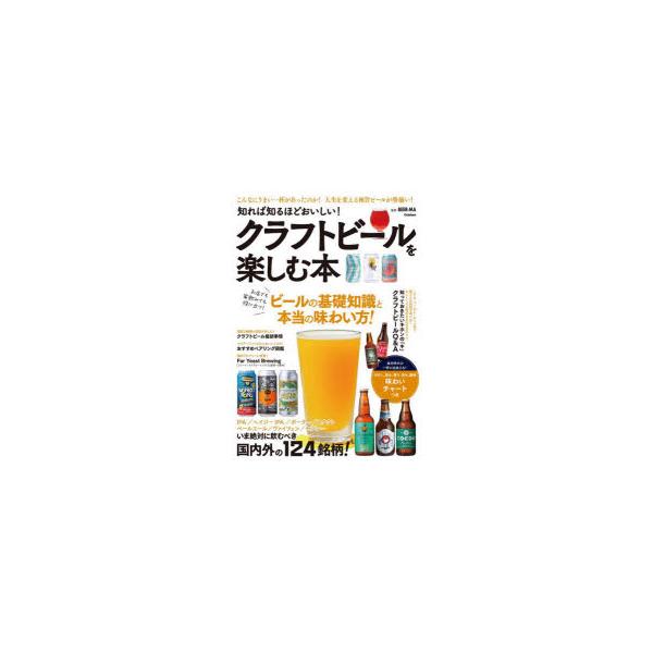 知れば知るほどおいしい!クラフトビールを楽しむ本　こんなにうまい一杯があったのか!人生を変える極旨ビールが勢揃い!　BEER−MA/監修