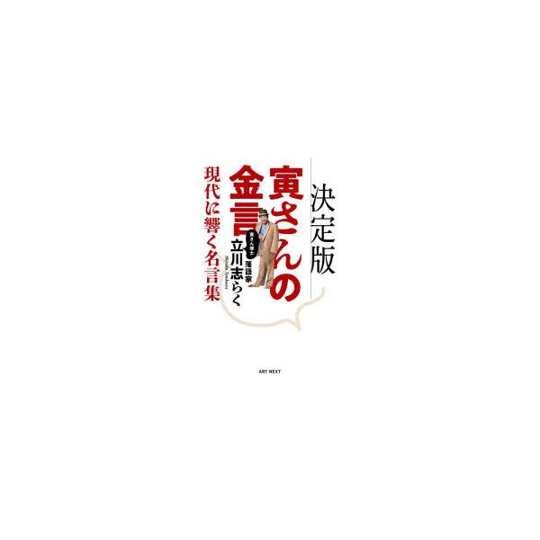 決定版寅さんの金言 現代に響く名言集 立川志らく/著