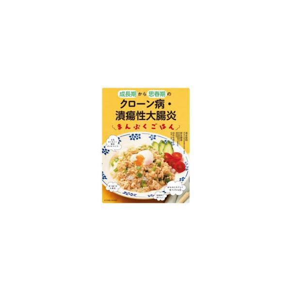 成長期から思春期のクローン病・潰瘍性大腸炎まんぷくごはん　清水俊明/著　新生静夏/著　田中可奈子/著