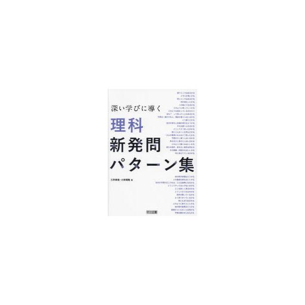 深い学びに導く理科新発問パターン集 三井寿哉/著 小林靖隆/著