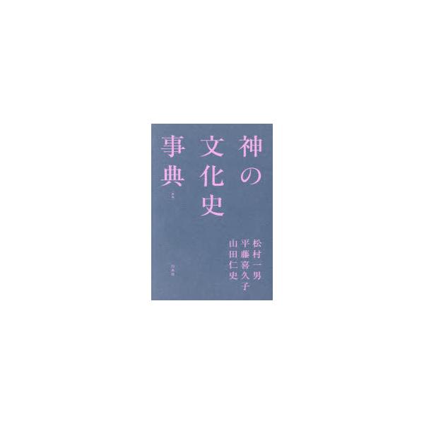 神の文化史事典　松村一男/編　平藤喜久子/編　山田仁史/編