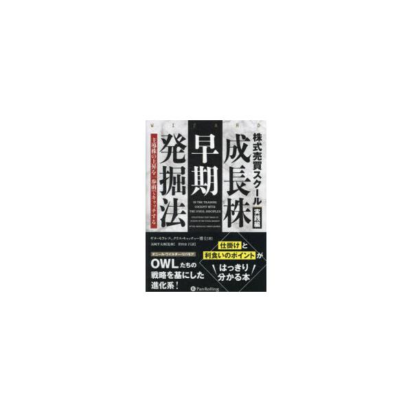 株式売買スクール 実践編 成長株早期発掘法 主導株の上昇を一歩前でキャッチする ギル・モラレス/著 クリス・キャッチャー/著 長岡半太郎/監修