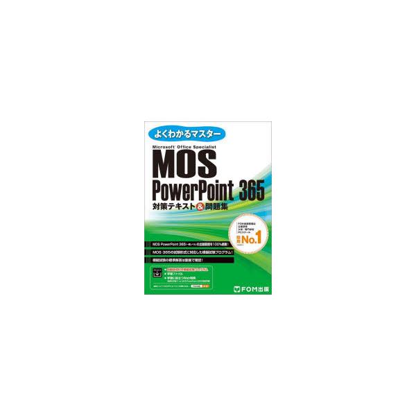 MOS　PowerPoint　365対策テキスト＆問題集　Microsoft　Office　Specialist