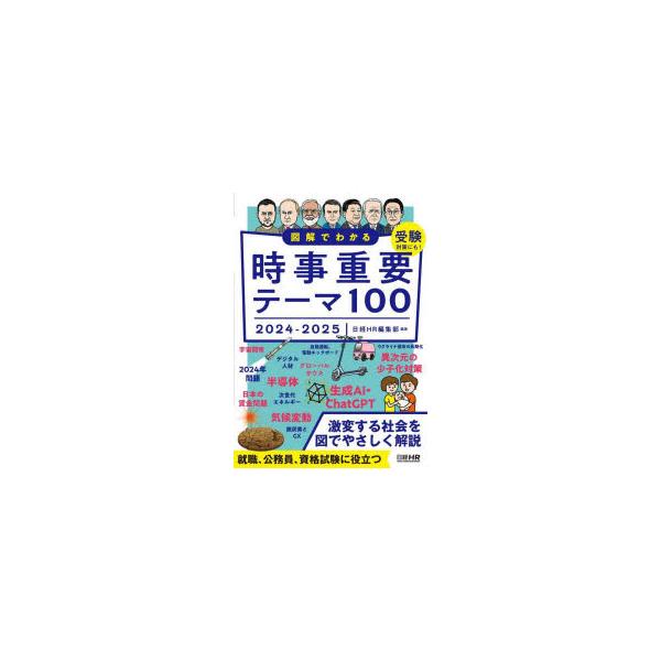 図解でわかる時事重要テーマ100　2024−2025