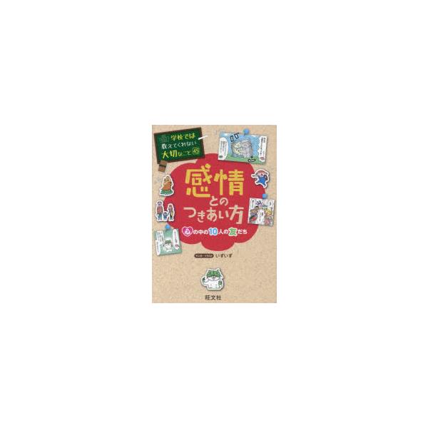 感情とのつきあい方　心の中の10人の友だち　いずいず/マンガ・イラスト