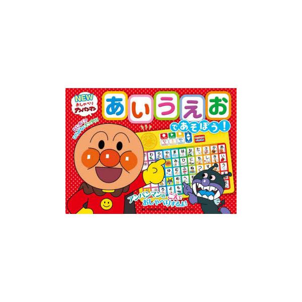 NEWおしゃべりアンパンマン!あいうえお　やなせたかし　トムス・エンタテイン