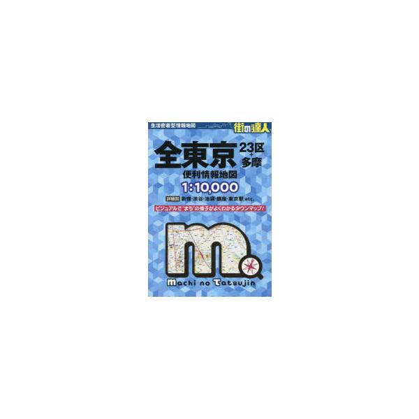 全東京便利情報地図