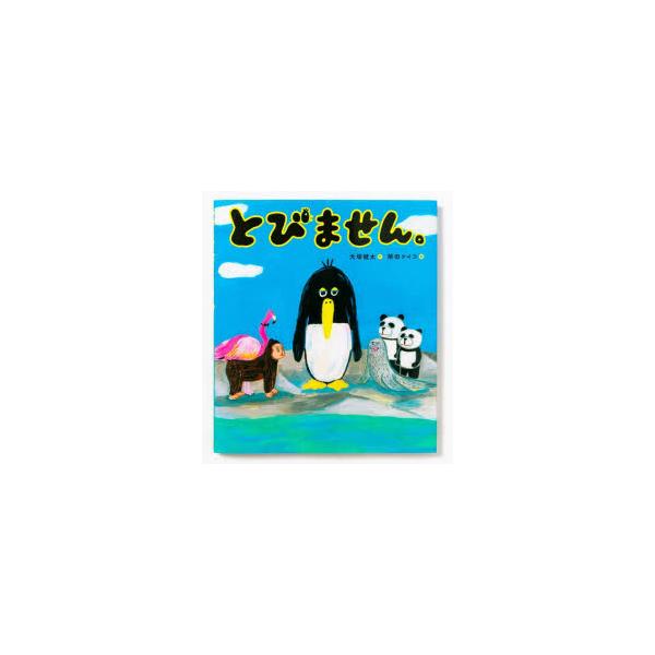 とびません。　大塚健太/作　柴田ケイコ/絵