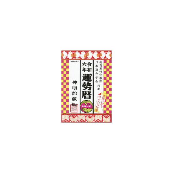 【重要】本商品は委託品となり、取次店から直接手配となります。当店のお買い物ガイド(販売条件・支払い方法・送料について)をよくご確認の上、ご注文下さいますようお願い致します。■ISBN:978-4-87959-702-1 ■タイトル:運勢暦　...