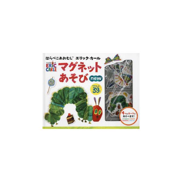 はらぺこあおむし　マグネットあそびnew　エリック・カール
