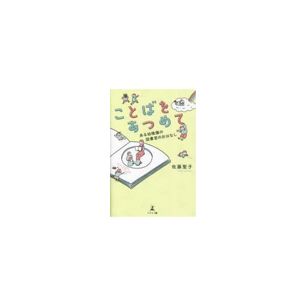 ことばをあつめて　ある幼稚園の図書室のおはなし　佐藤聖子/著