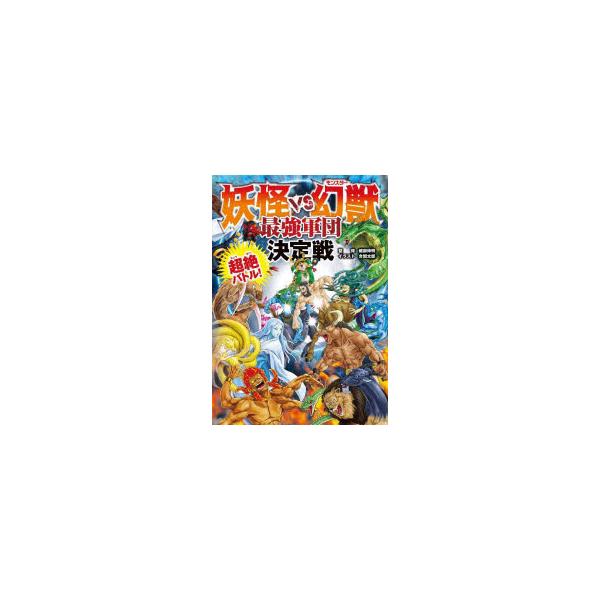 妖怪VS幻獣(モンスター)最強軍団決定戦　超絶バトル!　健部伸明/監修　合間太郎/イラスト