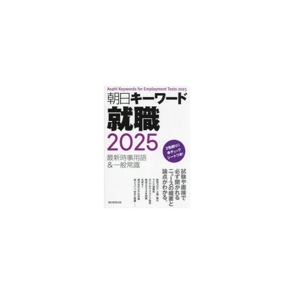 朝日キーワード就職最新時事用語＆一般常識　2025　朝日新聞出版/編