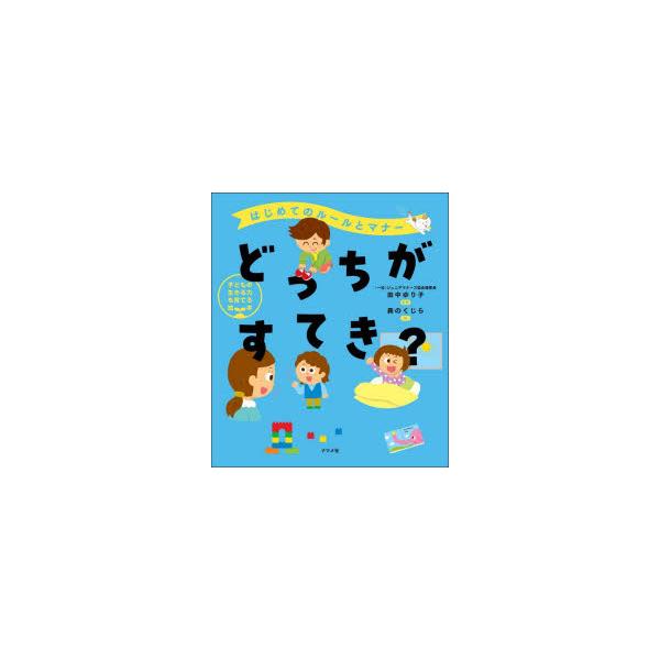 どっちがすてき?　はじめてのルールとマナー　田中ゆり子/監修　森のくじら/絵