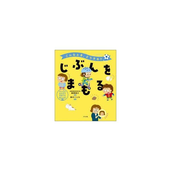 じぶんをまもる　こんなとき、どうする?　国崎信江/監修　森のくじら/絵
