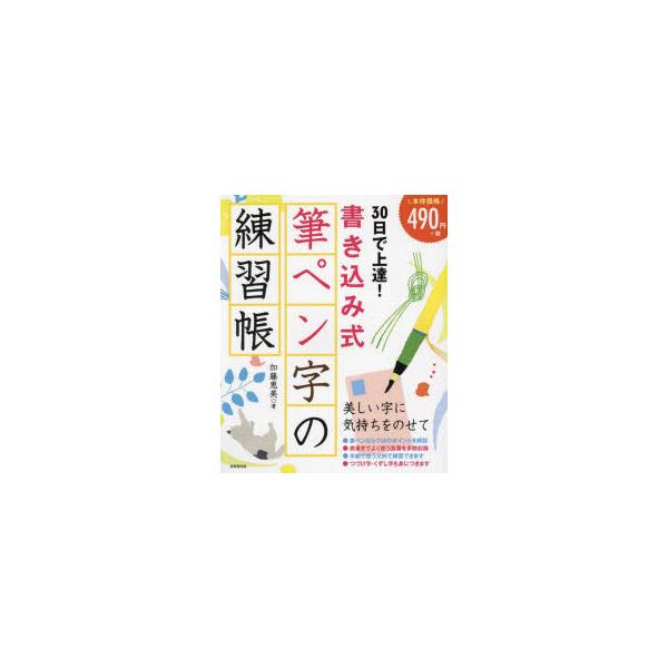 30日で上達!書き込み式筆ペン字の練習帳　加藤恵美/著