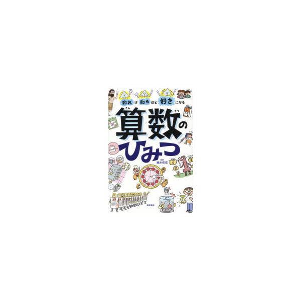 知れば知るほど好きになる算数のひみつ　細水保宏/監修