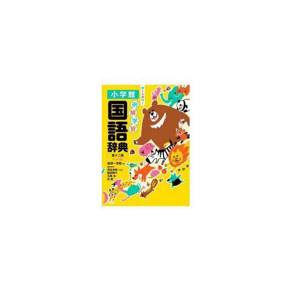 【重要】本商品は委託品となり、取次店から直接手配となります。当店のお買い物ガイド(販売条件・支払い方法・送料について)をよくご確認の上、ご注文下さいますようお願い致します。■ISBN:978-4-09-501729-7 ■タイトル:例解学習...