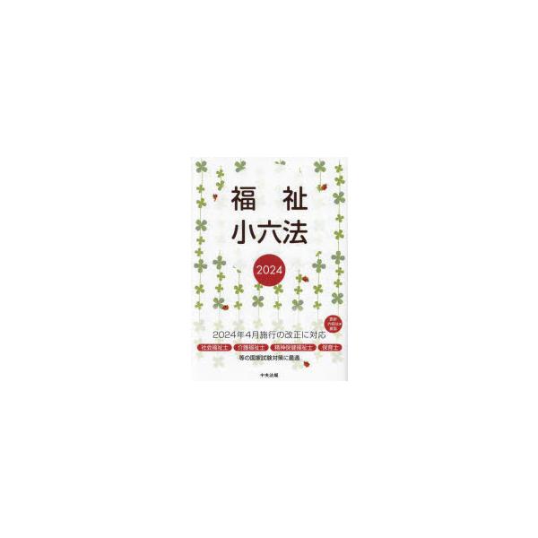 福祉小六法　2024　大阪ボランティア協会/監修　中央法規出版編集部/編集