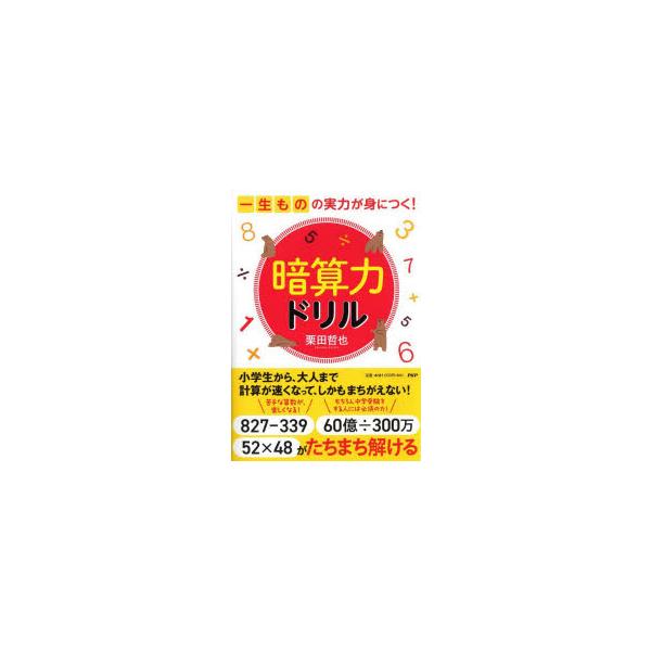 暗算力ドリル　一生ものの実力が身につく!　栗田哲也/著