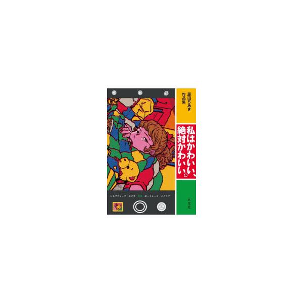 私はかわいい、絶対かわいい。 原田ちあき作品集 原田ちあき/著