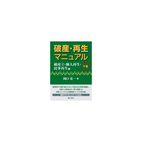 破産・再生マニュアル　下巻　破産2・個人再生・民事再生編　岡口基一/著