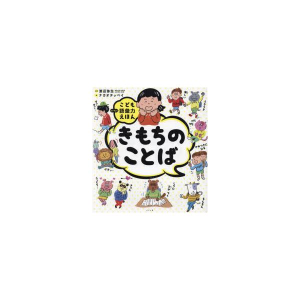 きもちのことば　渡辺弥生/監修　ナカオテッペイ/絵