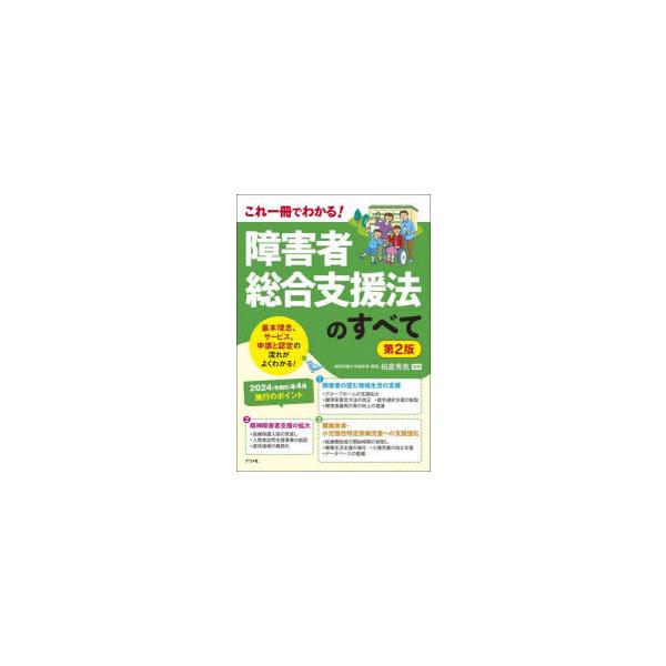 障害者総合支援法のすべて　これ一冊でわかる!　柏倉秀克/監修