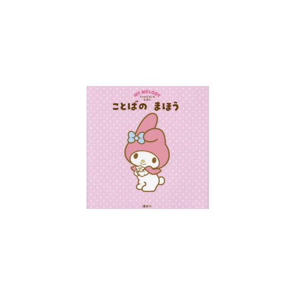 ことばのまほう　マイメロディのえほん　講談社/編　サンリオ/著
