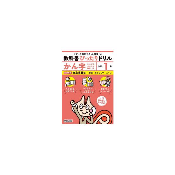 教科書ぴったりドリルかん字　東京書籍版　1年