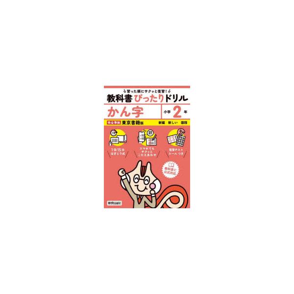 教科書ぴったりドリルかん字　東京書籍版　2年