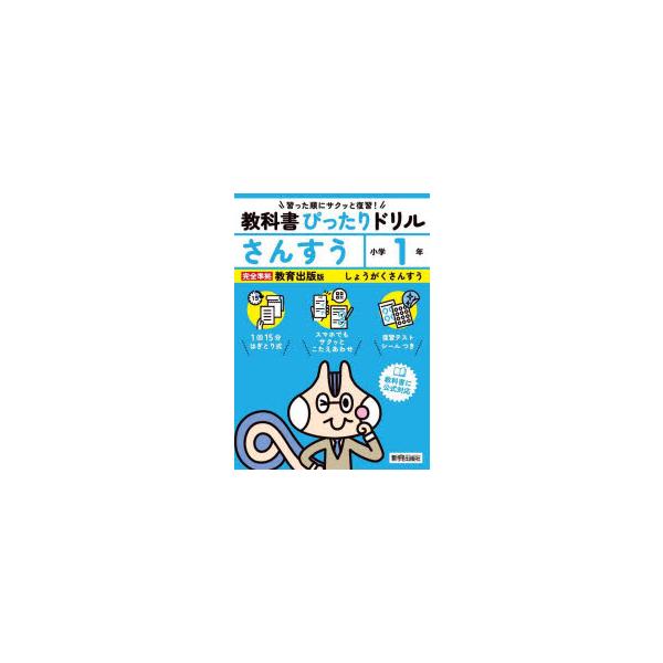 教科書ぴったりドリルさんすう　教育出版版　1年
