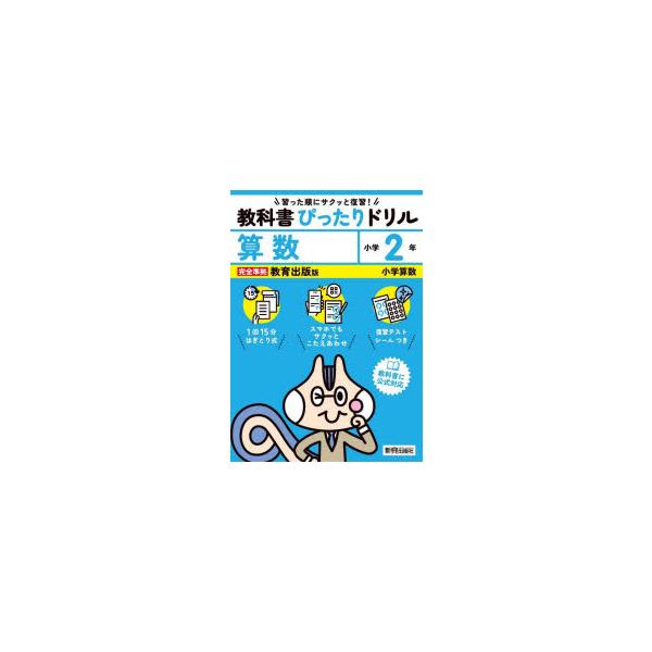 教科書ぴったりドリル算数　教育出版版　2年