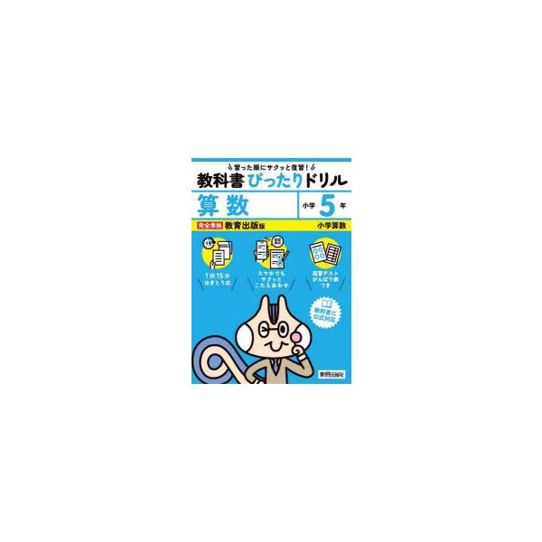 教科書ぴったりドリル算数　教育出版版　5年