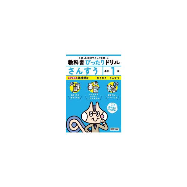 教科書ぴったりドリルさんすう　啓林館版　1年