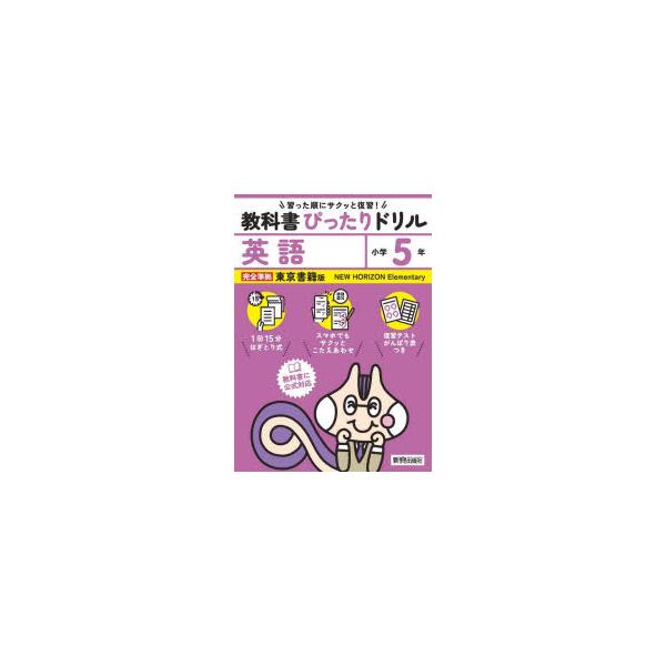 教科書ぴったりドリル英語　東京書籍版　5年
