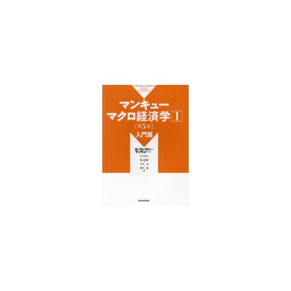 マンキューマクロ経済学　1　入門篇　N・グレゴリー・マンキュー/著　足立英之/訳　地主敏樹/訳　中谷武/訳　柳川隆/訳