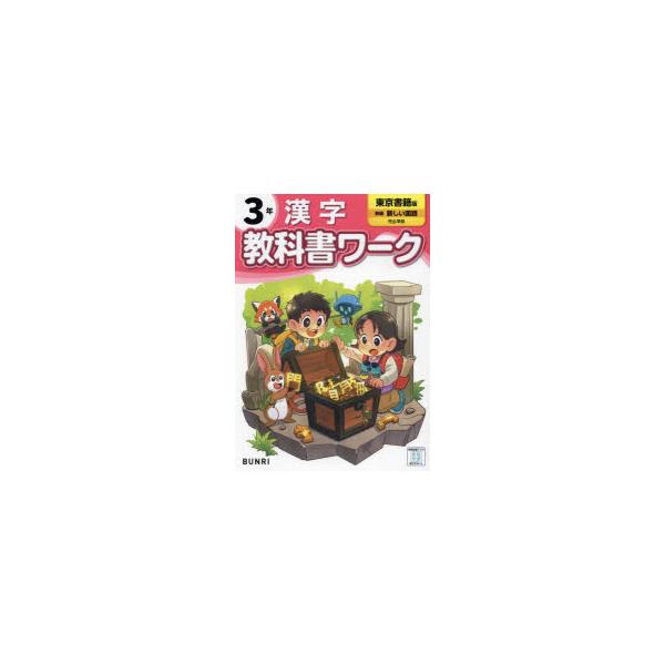 教科書ワーク漢字　東京書籍版　3年