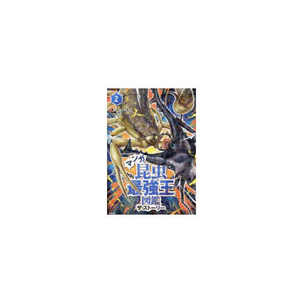 マンガ昆虫最強王図鑑ザ・ストーリー　2　国際〈最強王図鑑〉協会/監修　藤川努/ストーリー　丸谷朋弘/マンガ