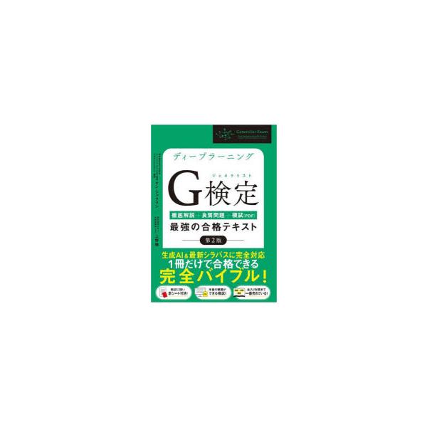 ディープラーニングG検定(ジェネラリスト)最強の合格テキスト　徹底解説+良質問題+模試〈PDF〉　ヤンジャクリン/著　上野勉/著
