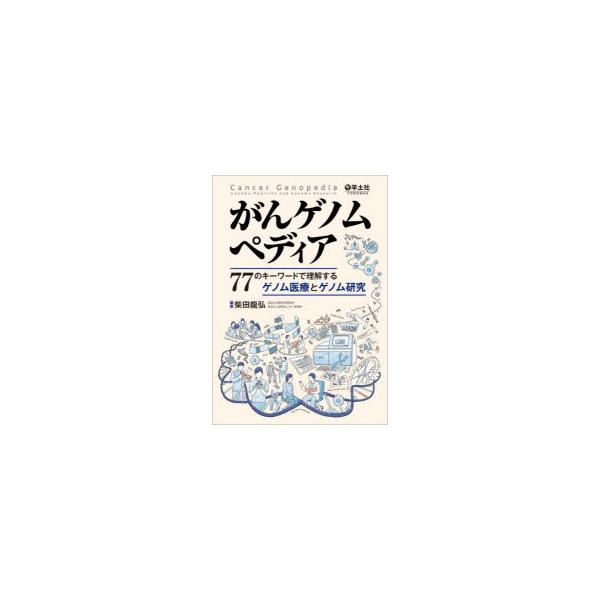 がんゲノムペディア　77のキーワードで理解するゲノム医療とゲノム研究　柴田龍弘/編集