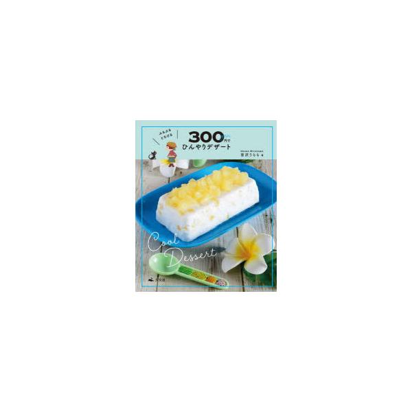 ぷるぷるとろける300円でひんやりデザート　宮沢うらら/著