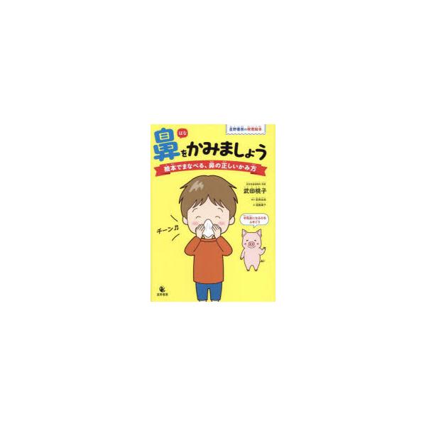 鼻をかみましょう 絵本でまなべる、鼻の正しいかみ方 星野書房の発育絵本 武田桃子/著 星野友絵/構成 遠藤庸子/絵