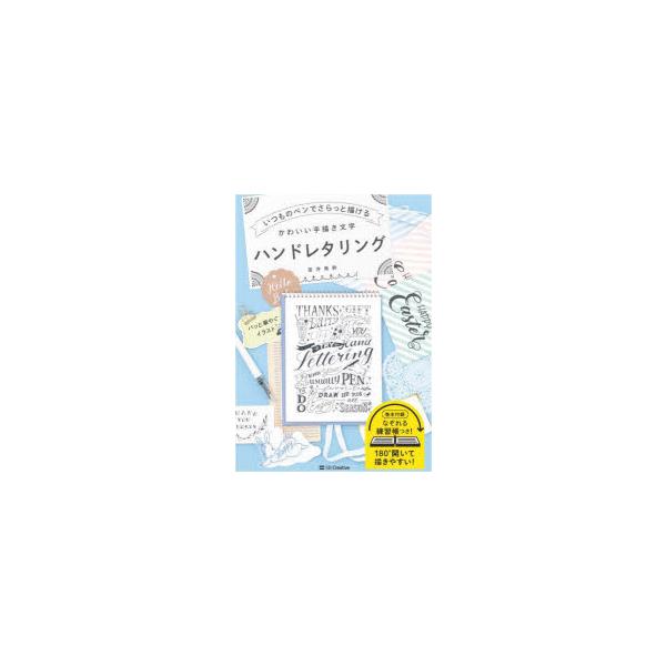 いつものペンでさらっと描けるかわいい手描き文字ハンドレタリング　若井美鈴/著