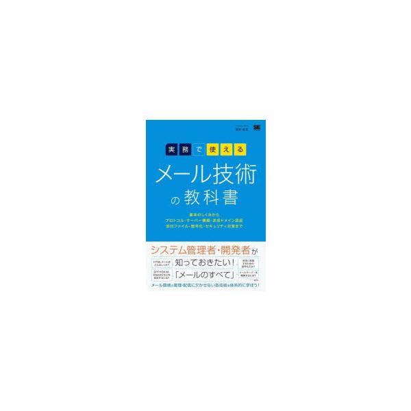 実務で使えるメール技術の教科書　基本のしくみからプロトコル・サーバー構築・送信ドメイン認証・添付ファイル・暗号化・セキュリティ対策まで　増井敏克/著
